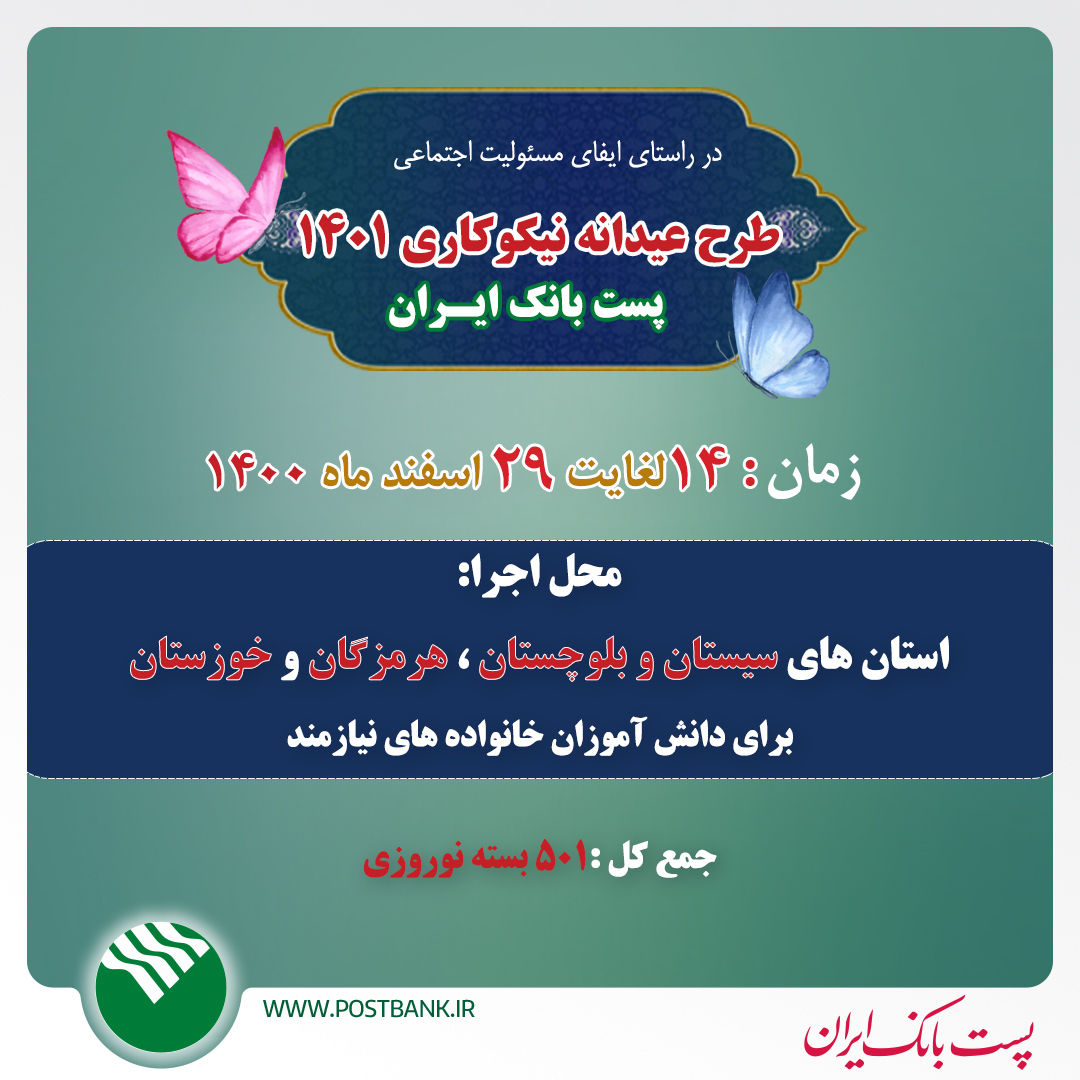 اجرای طرح پست بانکی شو ؛ عیدانه نیکوکاری ۱۴۰۱ پست بانک ایران