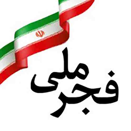 فجر ملی (۵)/ اجرای بیش از ۲۶۰ طرح عام المنفعه در مناطق محروم توسط بانک ملی ایران