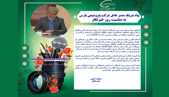 پیام تبریک مدیرعامل شرکت پتروشیمی پارس به مناسبت روز خبرنگار