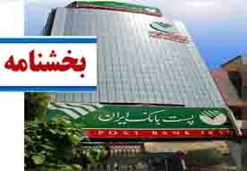 معاونت مالی و سرمایه گذاری پست بانک ایران، بخشنامه ارزیابی مجدد وثایق غیرمنقول تسهیلات اعطایی را به شعب بانک در سراسر کشور ابلاغ کرد