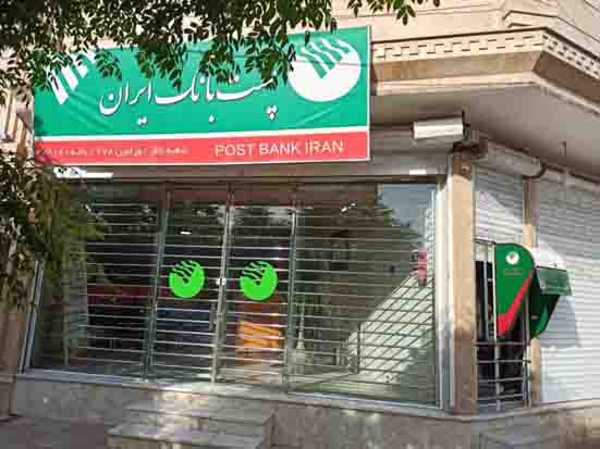 تعطیلی ادارات‌ مرکزی، شعب و باجه های روستایی پست بانک ایران