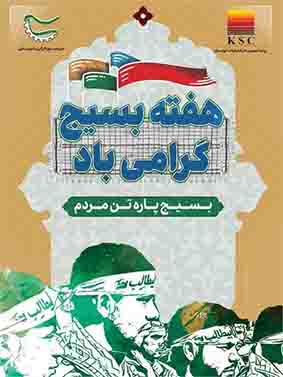 پیام مدیرعامل شرکت فولاد خوزستان به مناسبت هفته بسیج